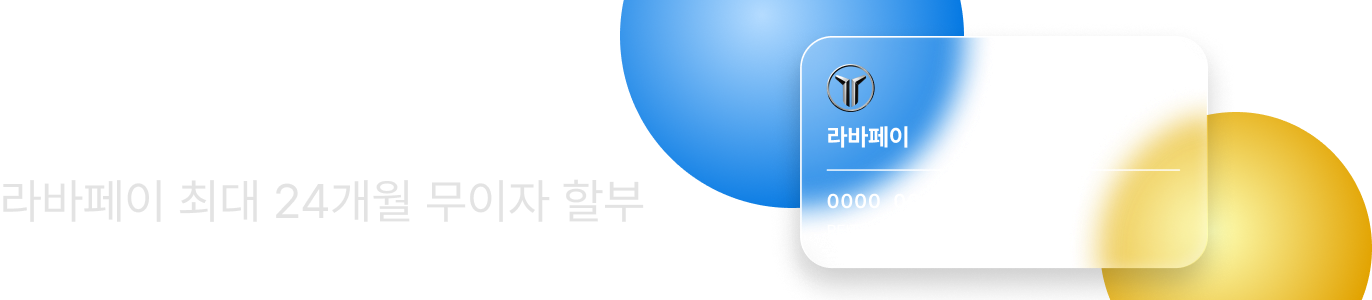 라바페이 최대 36개월 무이자 할부